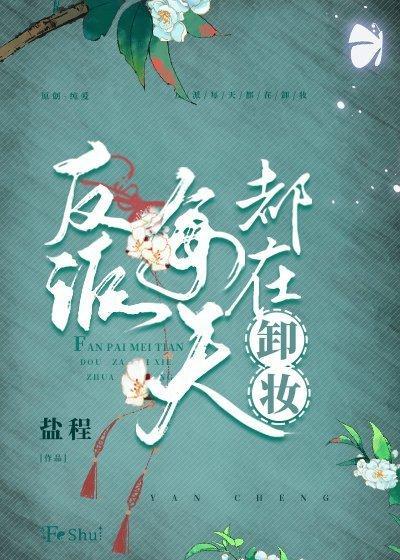 穿成反派后每天都在翻车