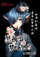 黑执事签订契约说什么