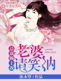 总裁赖上我老婆请笑纳