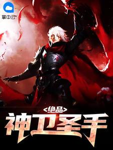 绝品神卫圣手是谁
