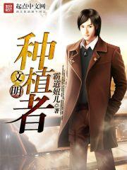 种下文明的种子