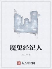 魔鬼经纪人是谁