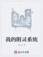 我的灵符风靡全世界