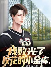 重生我败光了校花100万