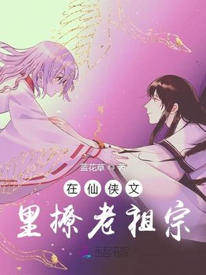 在仙侠世界做道祖