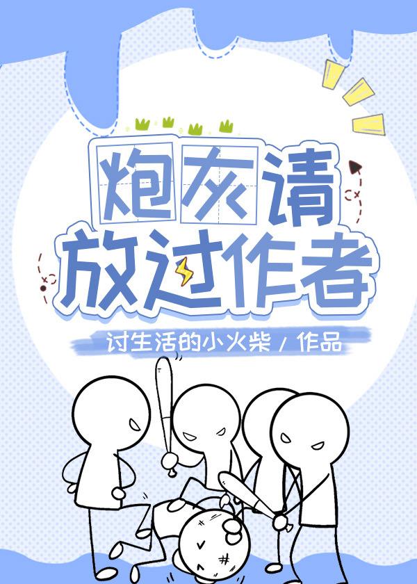 炮灰放开那个主角