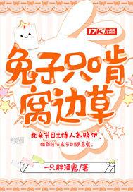 兔子总想吃窝边草