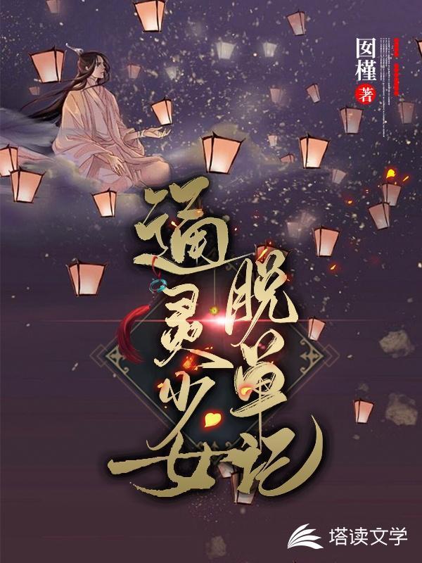 通灵少女电影版