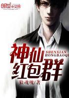 神仙红包群姜凡