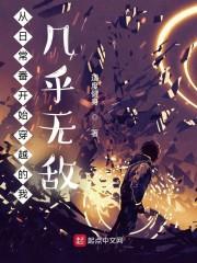 综漫从日常开始的二次元