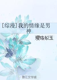 综漫我的情缘是男神红甘泉