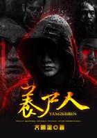 养尸人喝鬼奶是什么