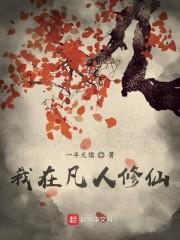 我在凡人修仙天道酬勤