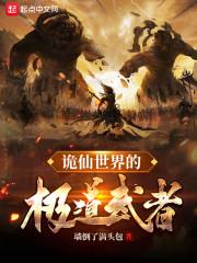 诡异世界的道主