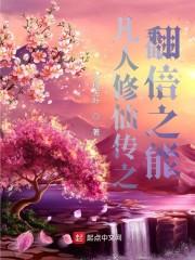 凡人修仙传之穿越