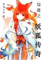 综漫之妖狐传奇百度百科
