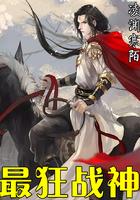 最狂战神全文阅读