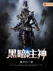 黑暗主神建设流无女主