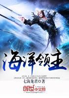 海洋领主从掷骰子开始笔趣