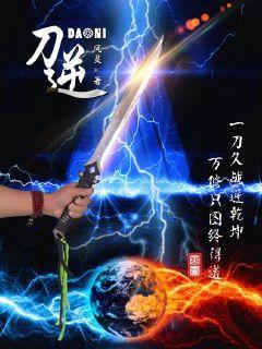 刀怒斩逆徒是谁写给谁的