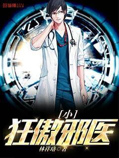 狂傲小邪医全文阅读