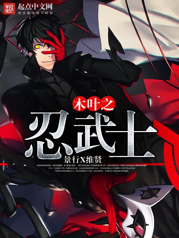 木叶之忍武士 景行X维贤