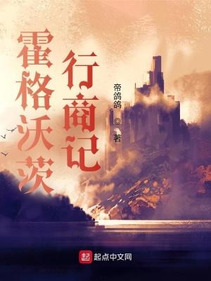 霍格沃茨一段校史