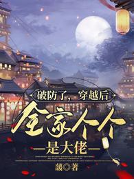 全家都是穿越大佬