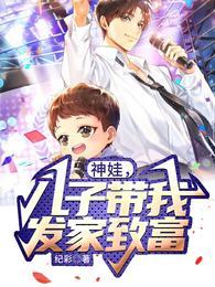 儿子带我发家致富