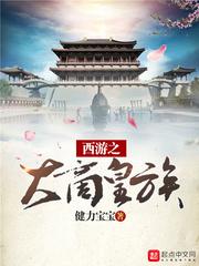 西游之大唐盛世大唐神皇