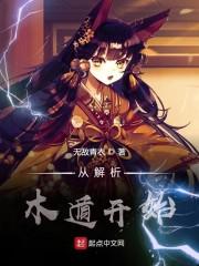 从解析木遁开始笔趣阁