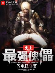 史上最强傀儡王