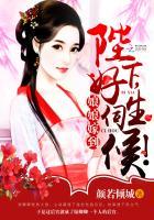 娘娘驾到陛下好生伺候全