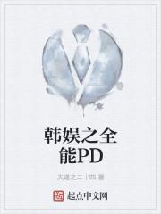 韩娱之全能巨星 笑星柚子