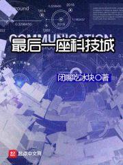 中国第一大科技城