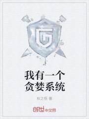 我有一个贪婪系统漫画