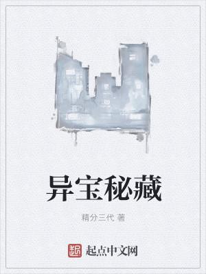 异宝秘藏 精分三代