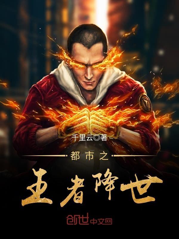 都市之王者降世全文免费
