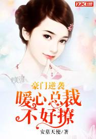 豪门逆袭暖心总裁不好撩免费阅读