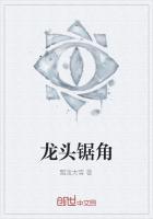 龙头锯角是什么意思