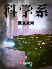 修真界的科学家