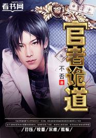 官者诡道不否完整版