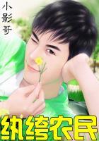 纨绔小农民