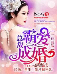 霸道总裁一往情深