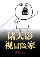 诸天影视冒险家笔趣阁