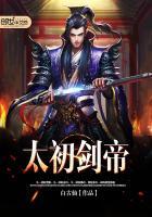 太初剑帝苏寒八方归来