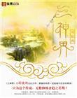 斗罗大陆三神界