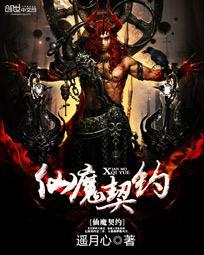 仙魔契约天才厨艺攻略