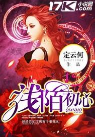 浅陌初心比喻什么女人