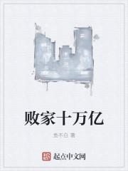 败家败成世界首富